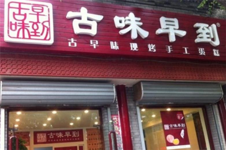 古早味蛋糕加盟