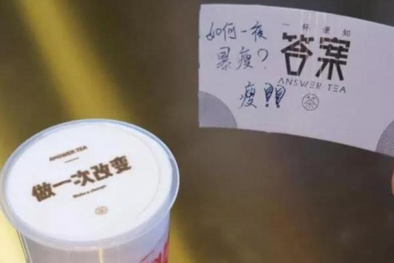 答案茶新鲜玩法