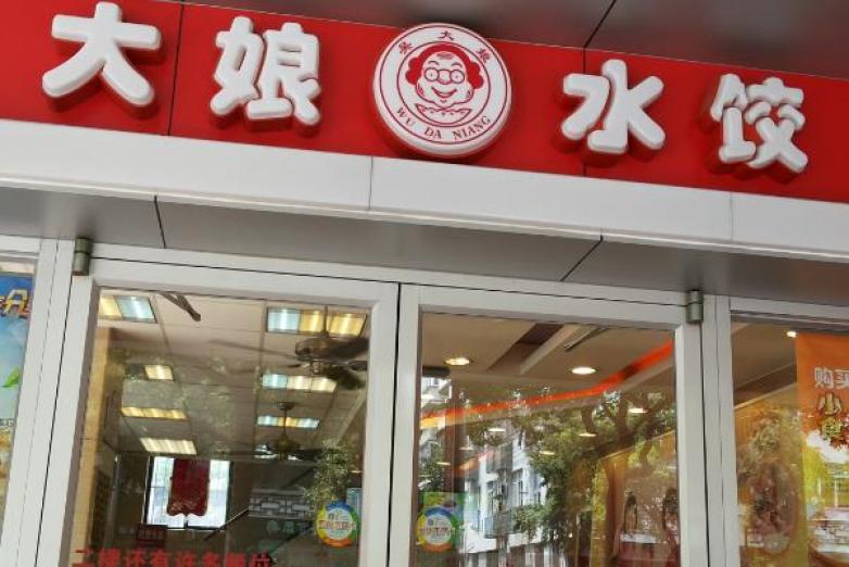 大娘水饺加盟店
