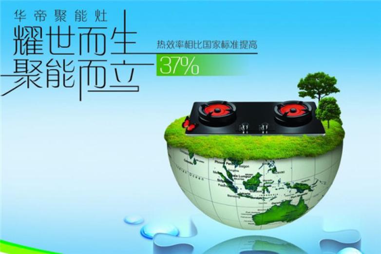 华帝聚能灶加盟