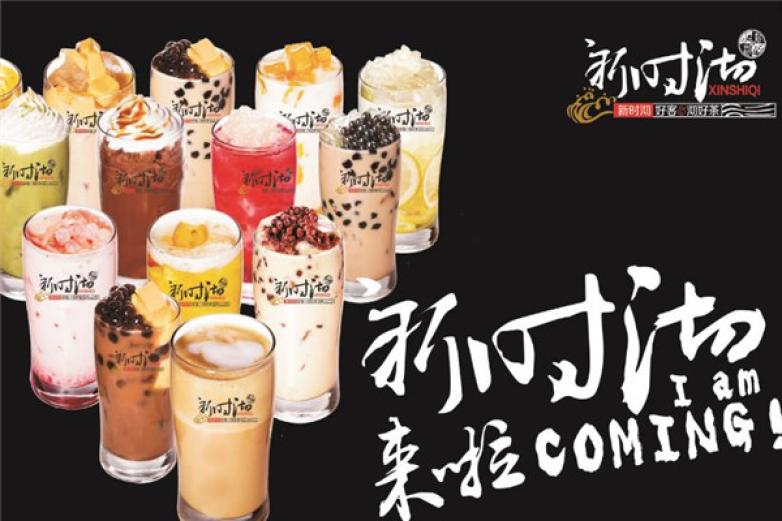 新时沏奶茶