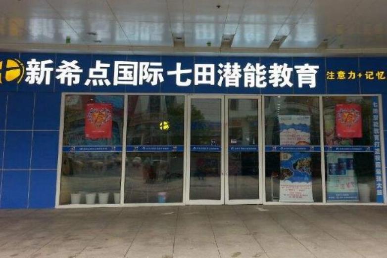 七田教育加盟店