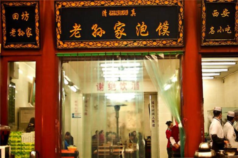 老孙家羊肉泡馍加盟