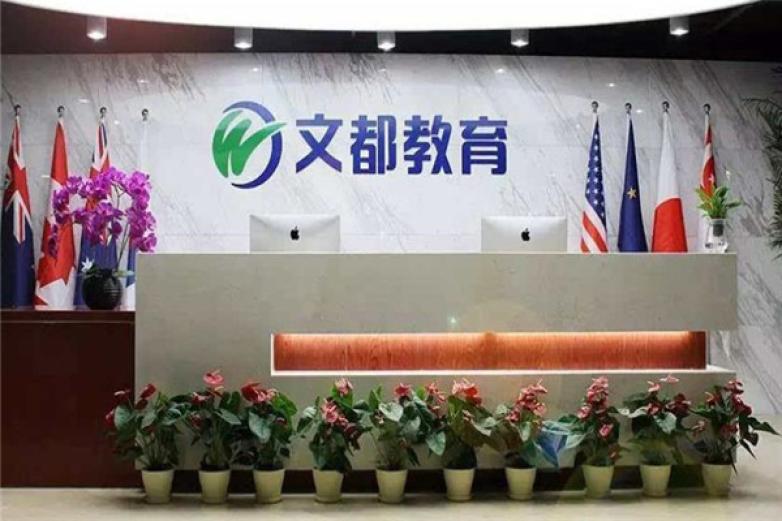 文都教育加盟