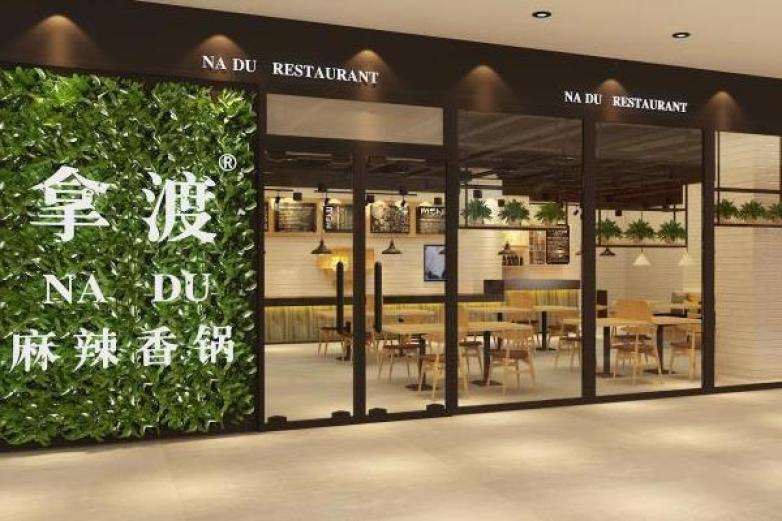 拿渡麻辣香锅加盟