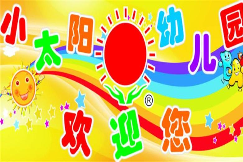 小太阳幼儿园加盟
