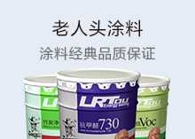 老人头涂料加盟
