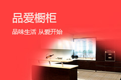 品爱橱柜加盟
