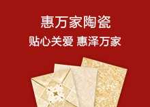 惠万家陶瓷加盟