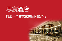 思宸酒店加盟