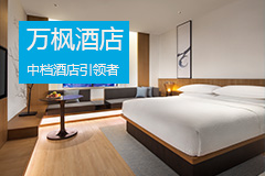 万枫酒店加盟