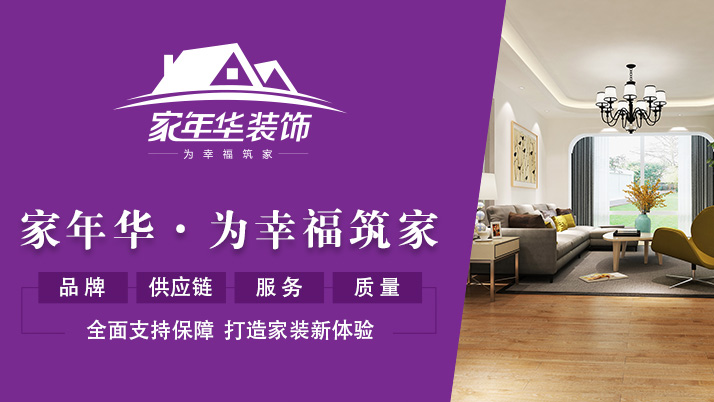 家年华装饰加盟