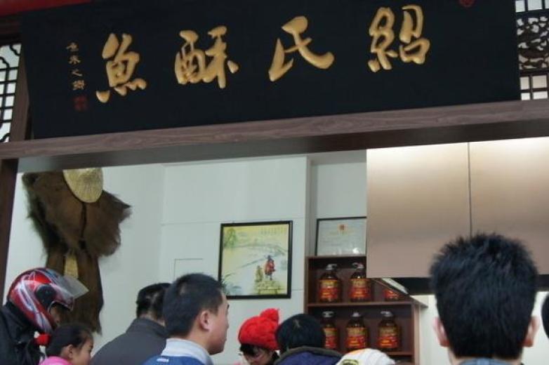 绍氏酥鱼加盟