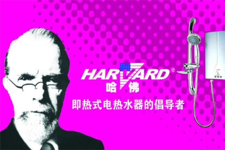 哈佛热水器加盟