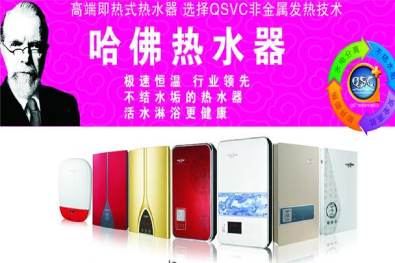 哈佛热水器加盟