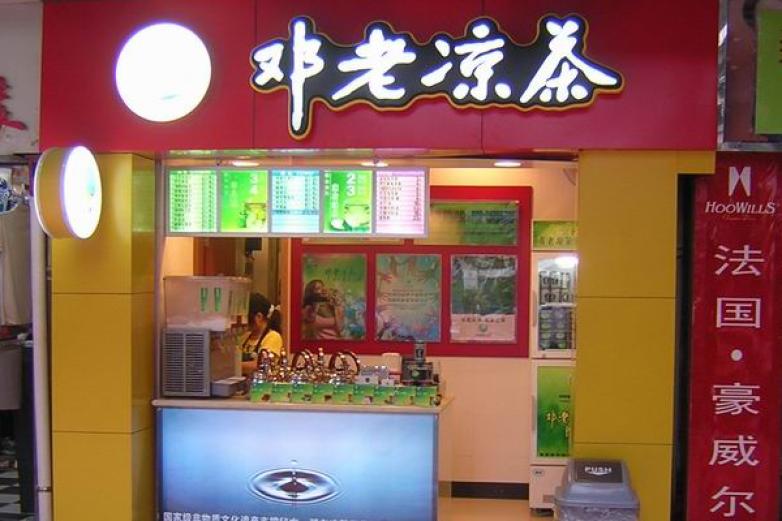 邓老凉茶加盟