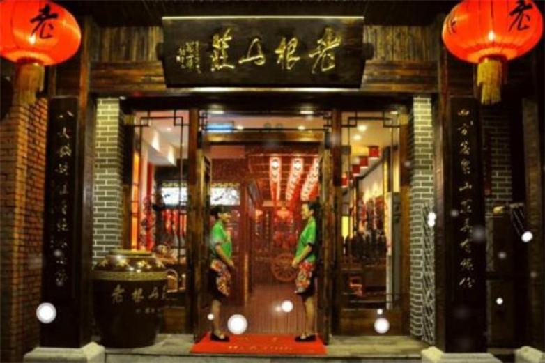 老根山庄加盟