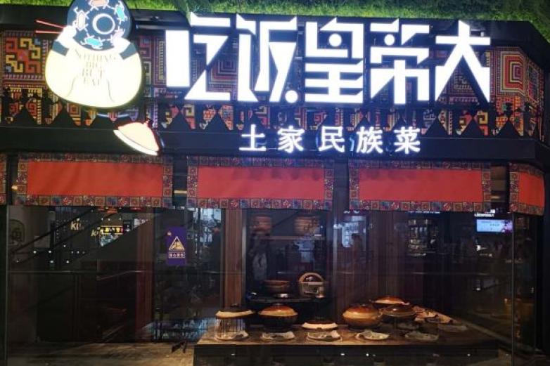吃饭皇帝大加盟