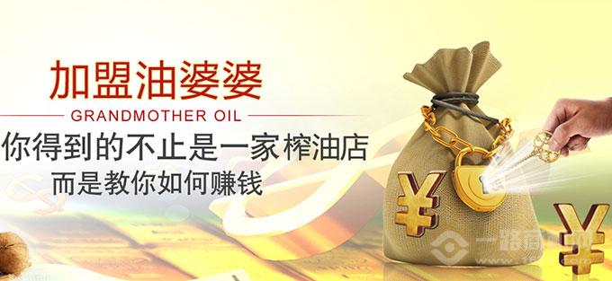 油婆婆加盟费多少