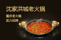 沈家洪城重庆火锅加盟