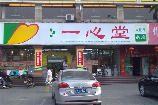 一心堂加盟