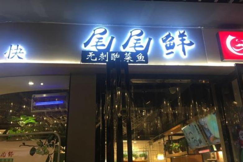 尾尾鲜酸菜鱼加盟