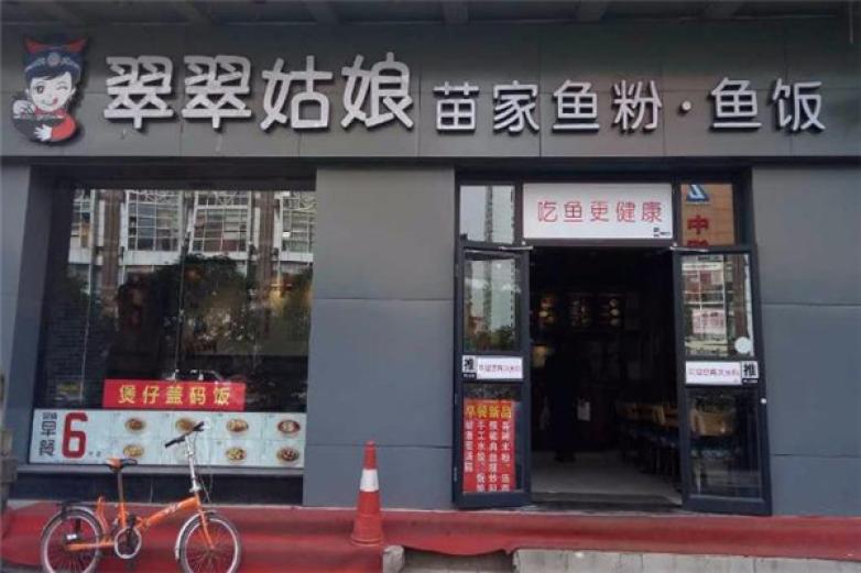 翠翠姑娘苗家鱼粉加盟