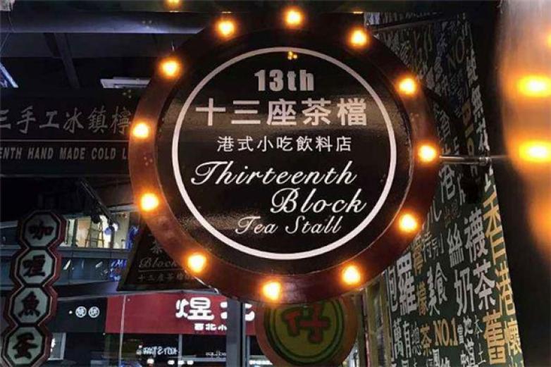 十三座茶档加盟