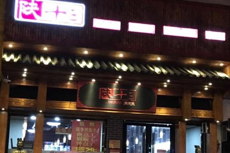 陕十三肉夹馍加盟