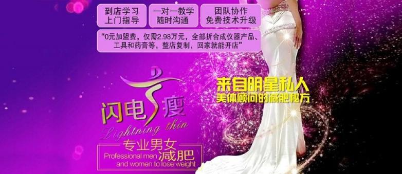 闪电瘦加盟流程