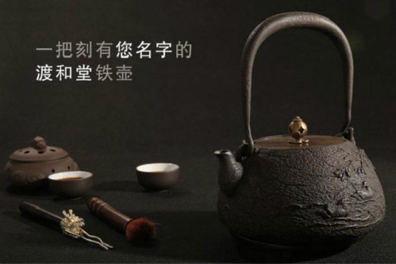 渡和堂铁壶加盟