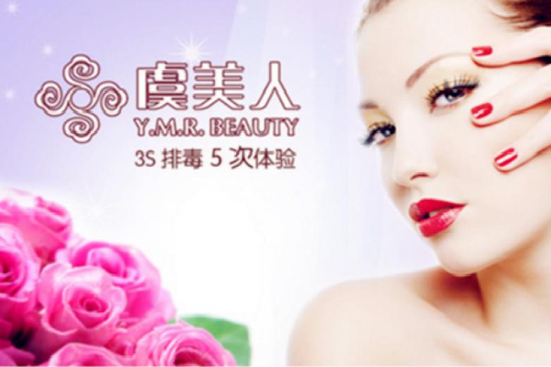 虞美人美容加盟