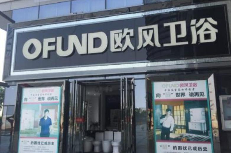 欧风卫浴加盟