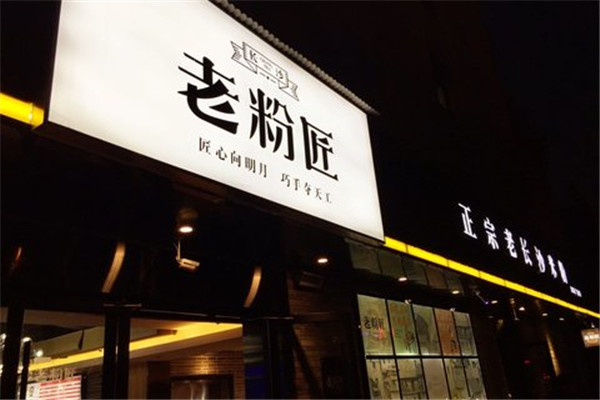 老粉匠加盟好不好