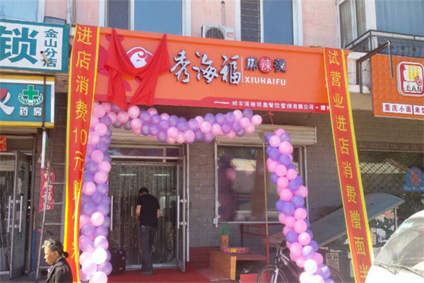 秀海福麻辣烫加盟条件