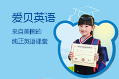 爱贝国际少儿英语加盟
