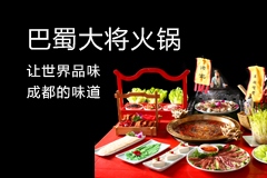 巴蜀大将火锅加盟