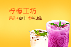 柠檬工坊加盟