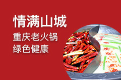 情满山城加盟