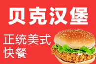 贝克汉堡加盟