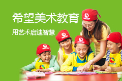 希望美术教育加盟