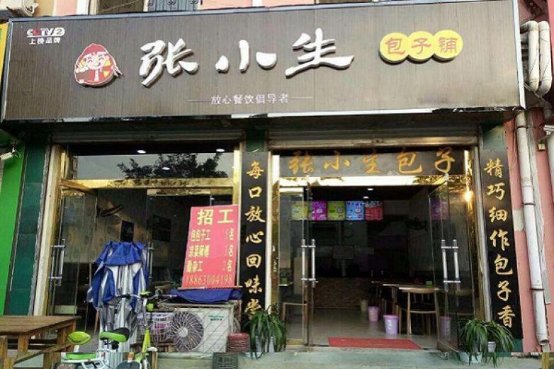 张小生包子铺加盟