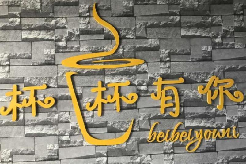 杯杯有你加盟