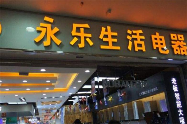 永乐家电加盟