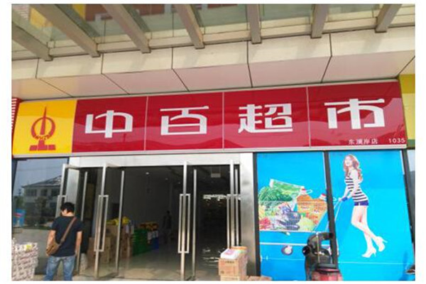 中百超市加盟怎么样
