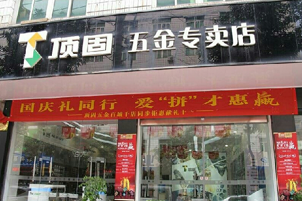 顶固五金店