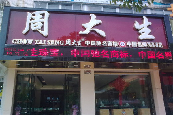 周大生珠宝加盟条件有哪些