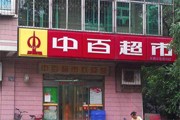 中百超市加盟好吗