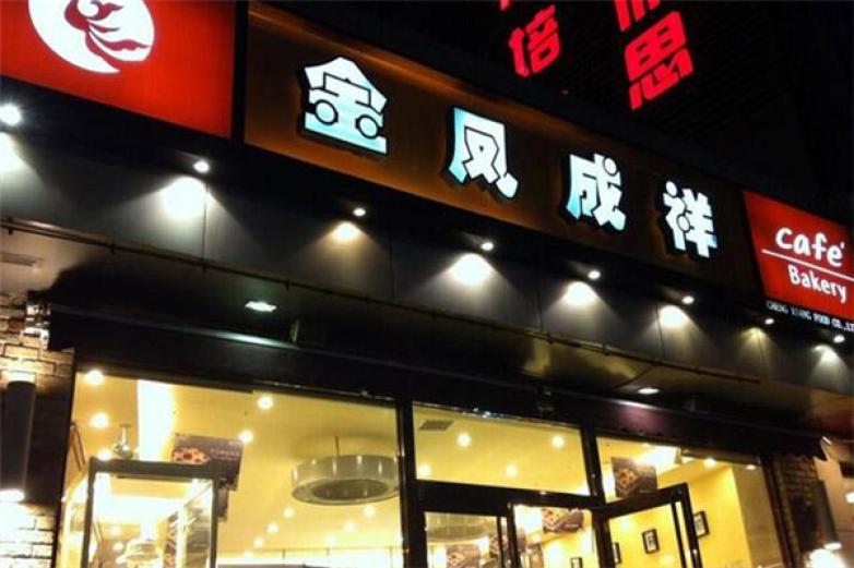 金凤成祥加盟