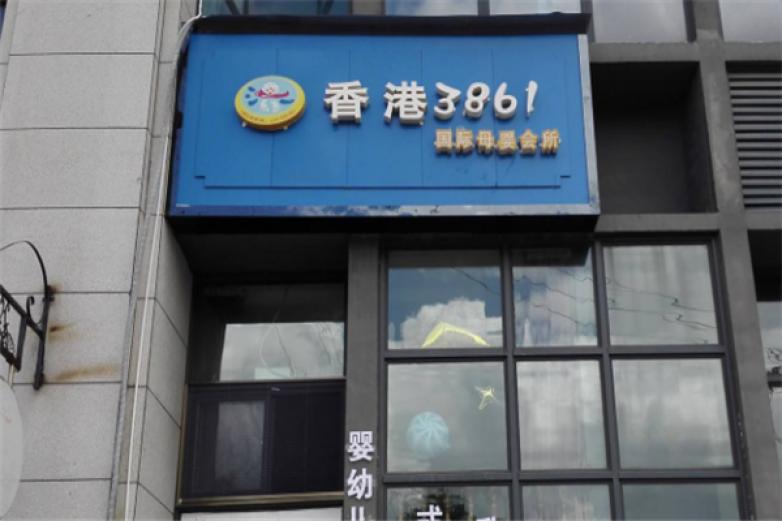 香港3861加盟